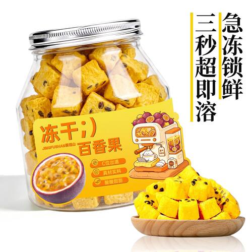 景福山冻干百香果FD急冻锁鲜水果茶diy下午茶搭柠檬青桔80克罐装