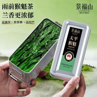 景福山正宗太平猴魁绿茶雨前头采新茶兰花香浓香型绿茶20克罐装