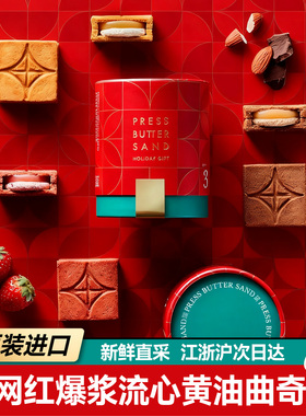 顺丰日本PRESS BUTTER SAND爆浆黄油夹心饼干曲奇甜零食伴手礼盒