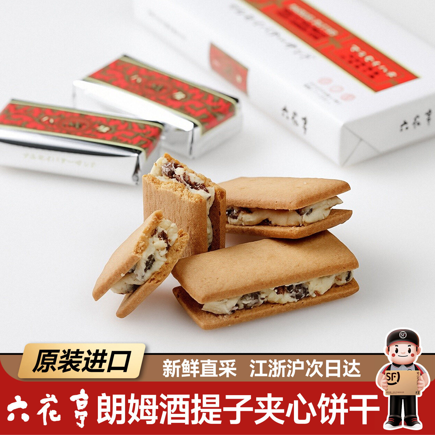 顺丰日本进口北海道六花亭朗姆酒提子夹心饼干点心零食送伴手礼盒