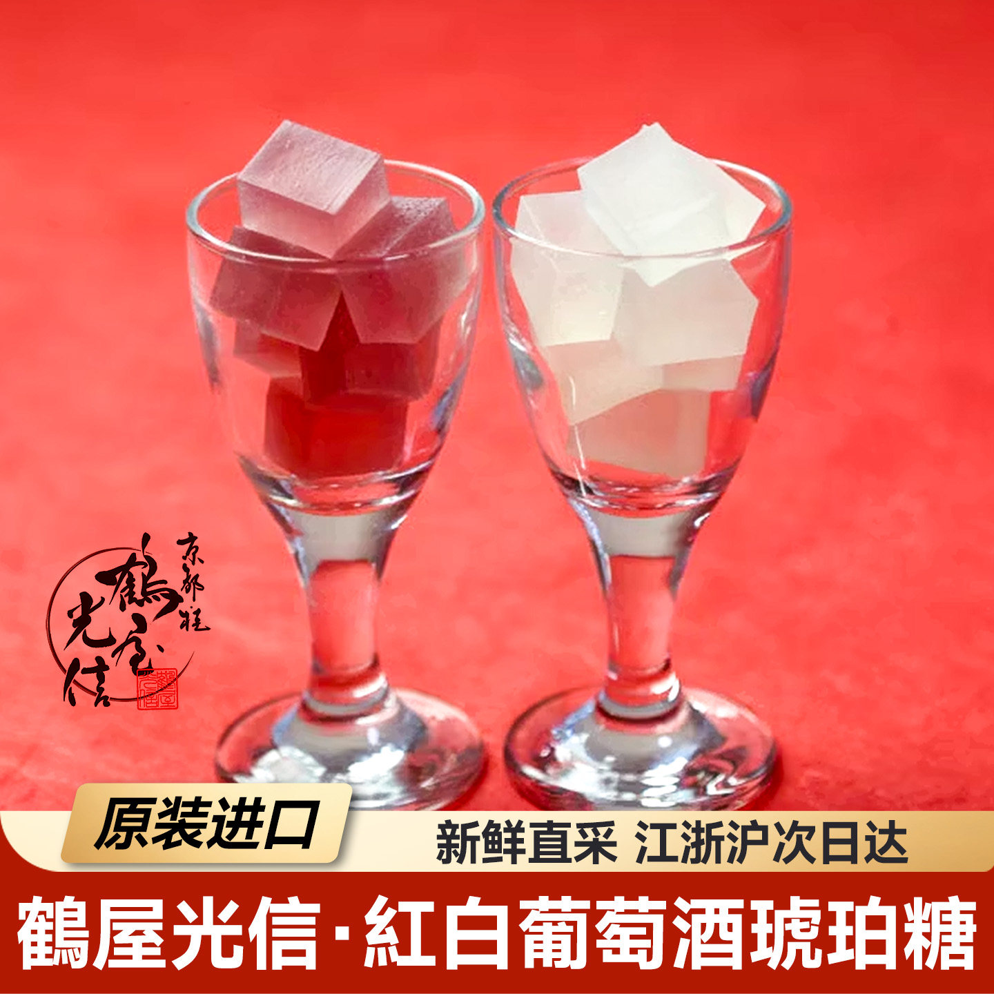 现货日本进口鹤屋光信琥珀糖红酒白葡萄酒口味糖果高端伴手礼盒