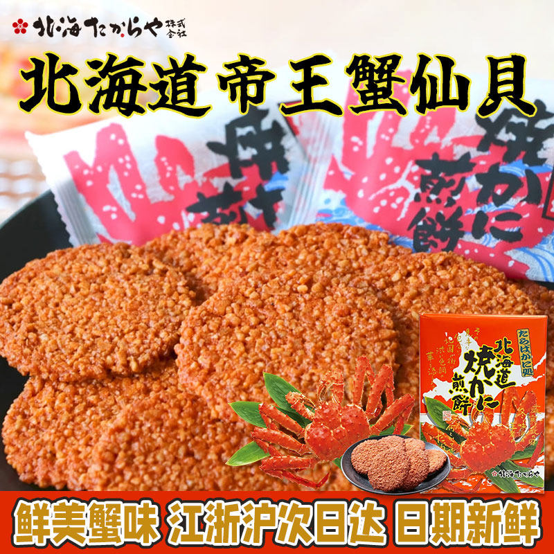 北海珍珠屋北海道帝王蟹仙贝饼干办公室小零食70g日本进口