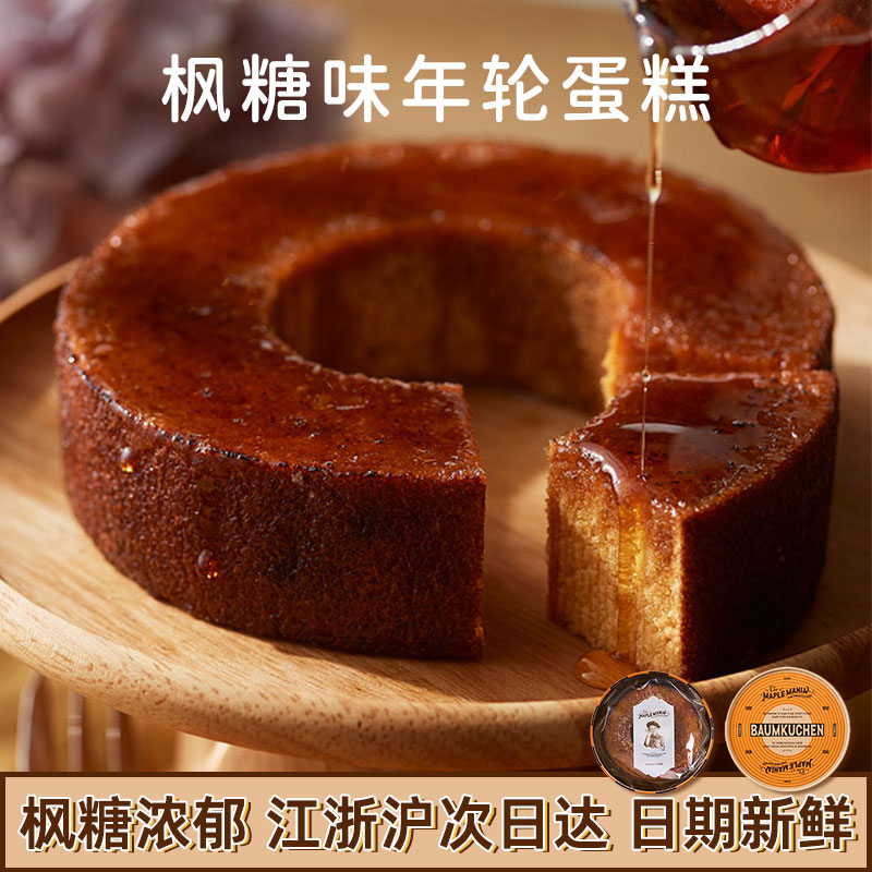 【日本东京车站必买系列】MAPLEMANIA枫糖男孩枫糖黄油年轮蛋糕