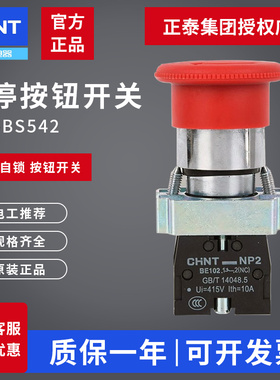 正泰急停按钮开关 NP2-BS542 紧急停止开关 1常闭旋转复位 红色