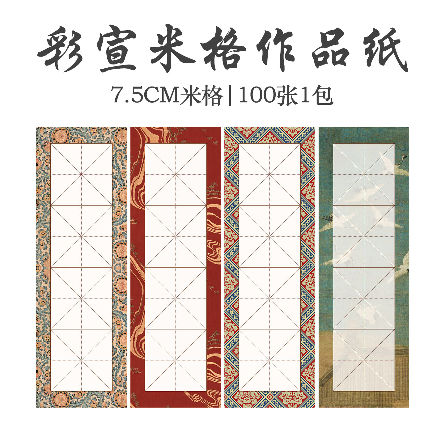 四格纸书画纸方格九宫格半生熟纸
