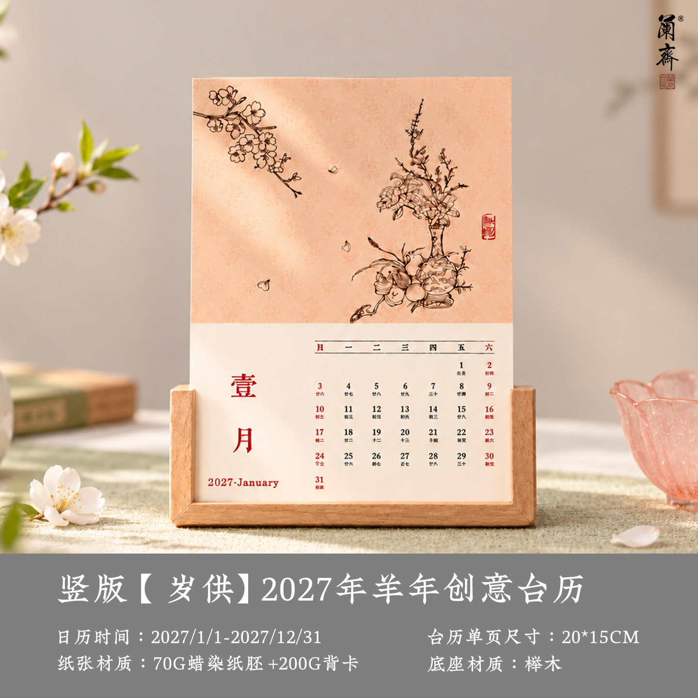 羊年2027新款书法毛笔台历