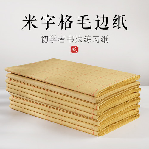 兰斋毛边纸米字格书画纸书法