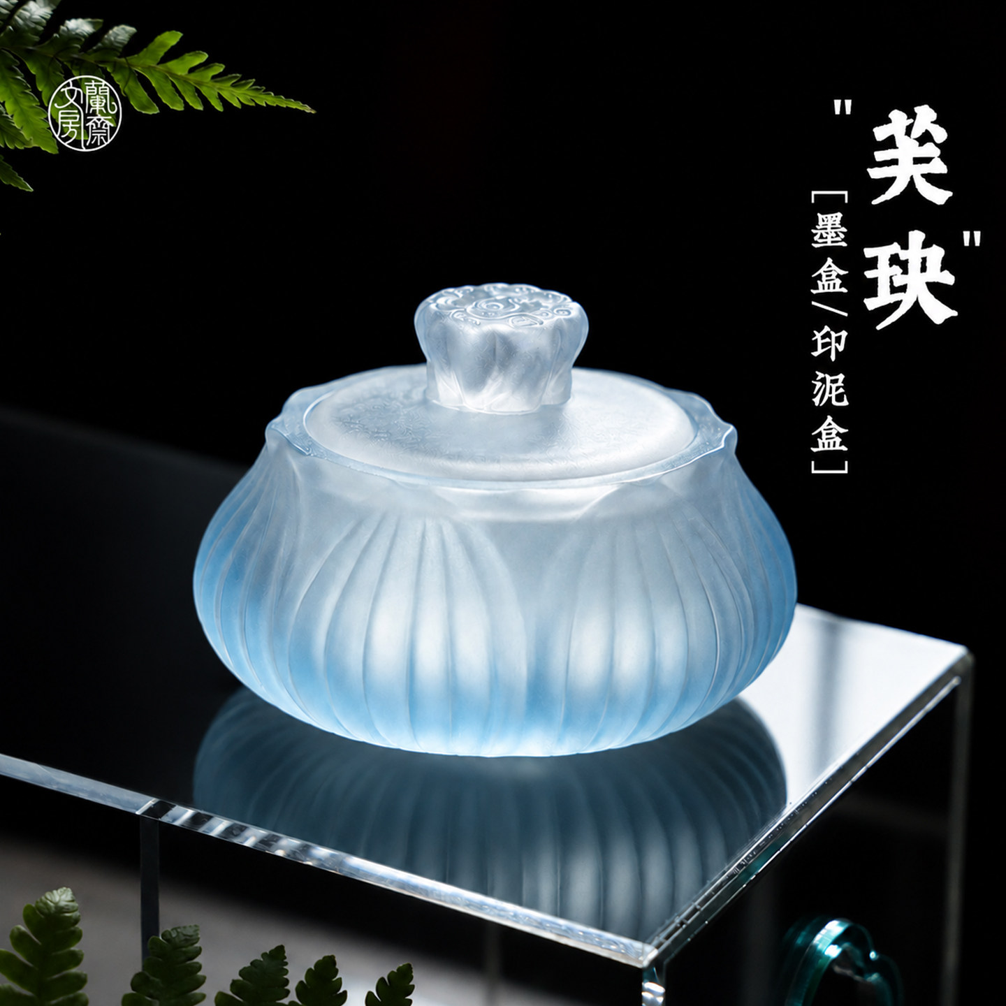 【新一代】高颜值女生用墨盒墨池琉璃火锅砚台带盖印泥盒不干墨保湿墨碟书法专用墨蝶摆件墨盘小楷毛笔送礼