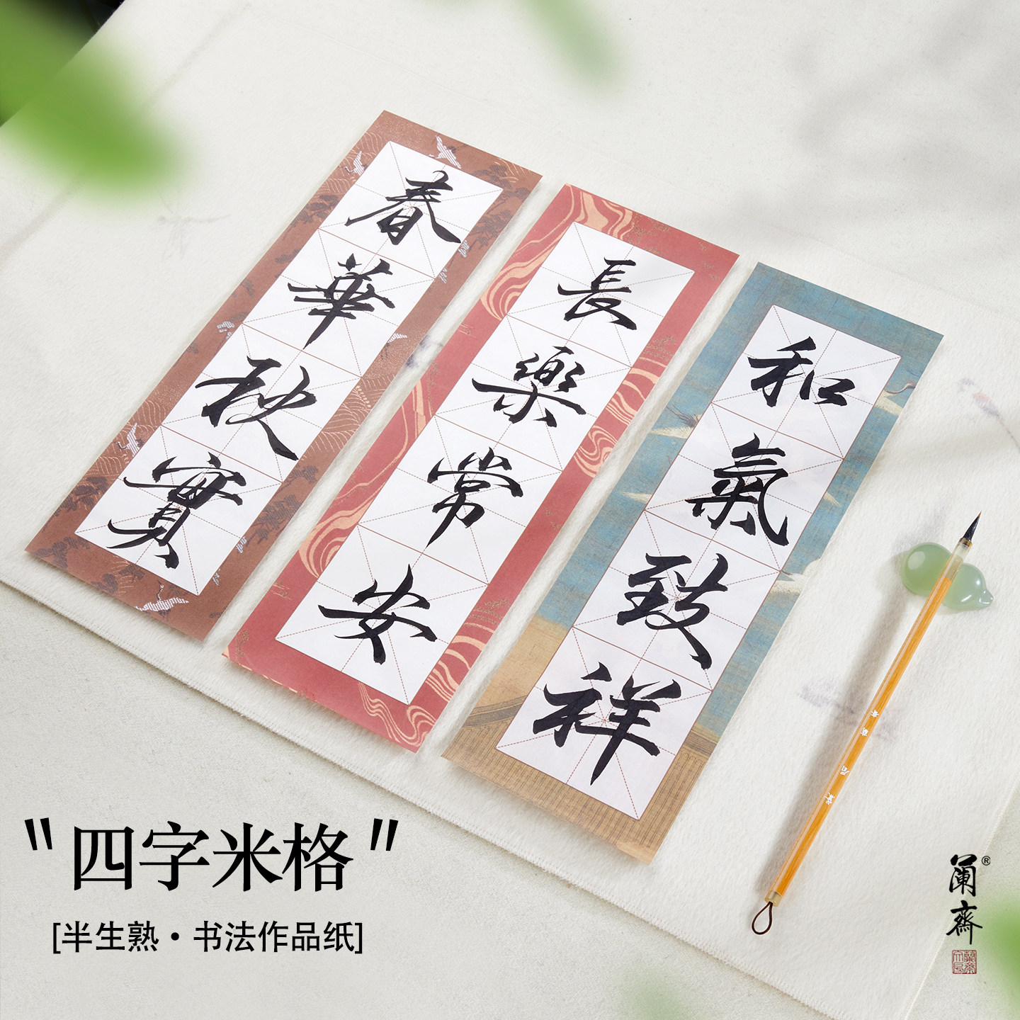 四格纸书画纸方格九宫格半生熟纸