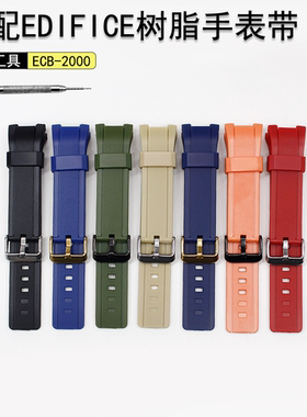 替换卡西欧Edifice太阳能手表ECB-2000/ECB-2000PB/TP树脂带