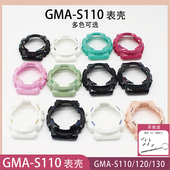 适合表壳表带GMA S140替换表壳 S130 S110 S120