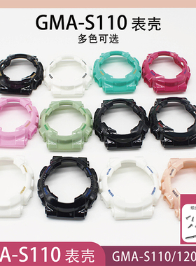 适合表壳表带GMA-S110/S120/S130/S140替换表壳