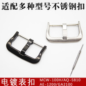 S810W 5600 适配手表配件实心表扣卡西欧AQ MCW 100电镀不锈钢