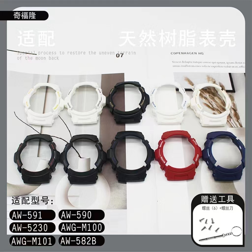 替换aw591树脂硅胶表壳AW-591/590/5230AWG-M100/101  AW591表壳