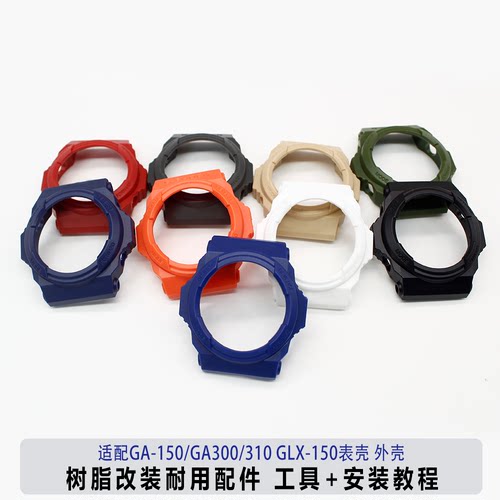 适用卡西欧G-SHOCKGA-150/GA-300/GA-310 GLX-150表壳外壳配件