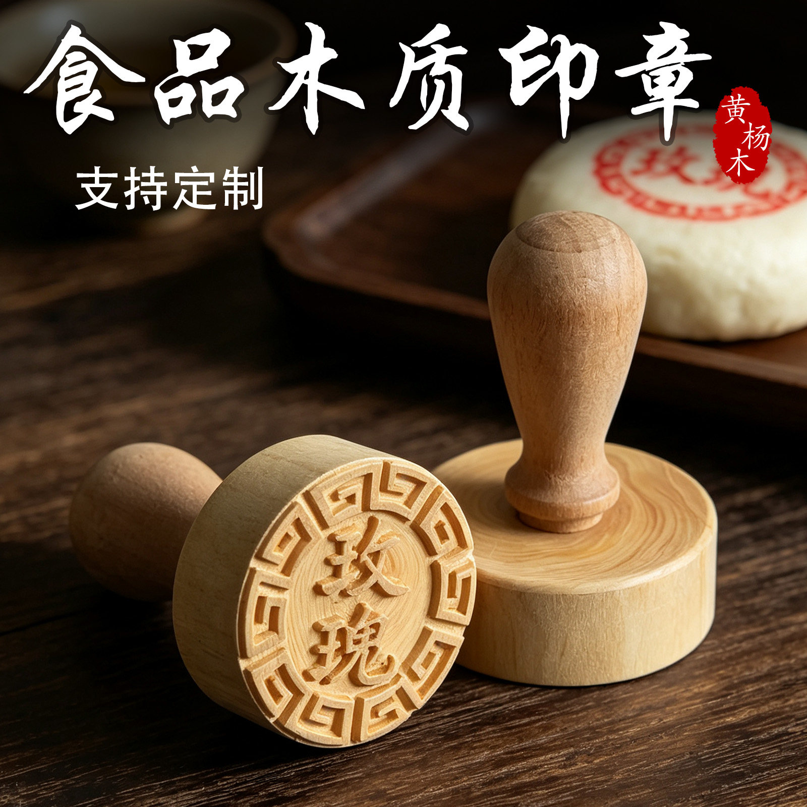 馒头印章木质月饼花样印花福字面食糕点烘焙红点印子色素酥皮方形