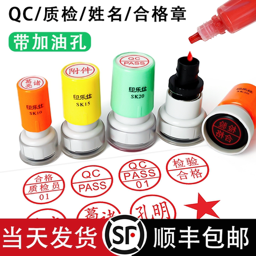 印乐仕光敏印章QC质检小圆章