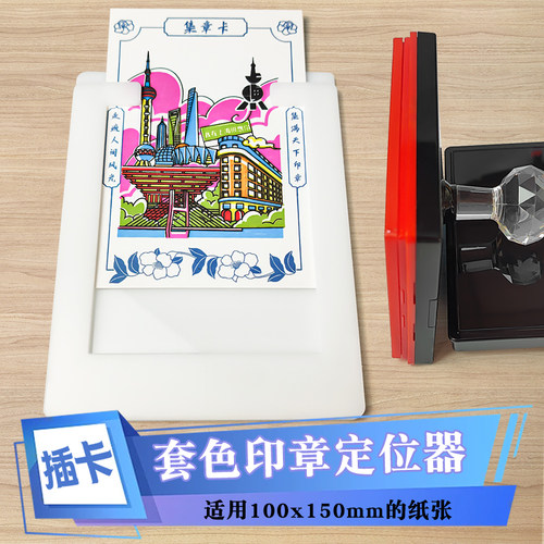 景区多色套色打卡地标叠色集章印旅游景点集印定位神器辅助盖章