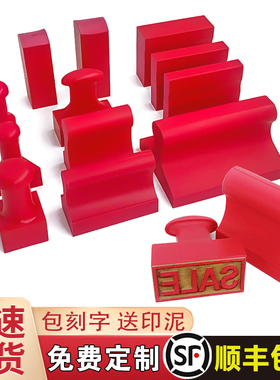 橡皮橡胶印章定制定做刻章名字图章盖章雕刻制作塑料红胶私章印泥