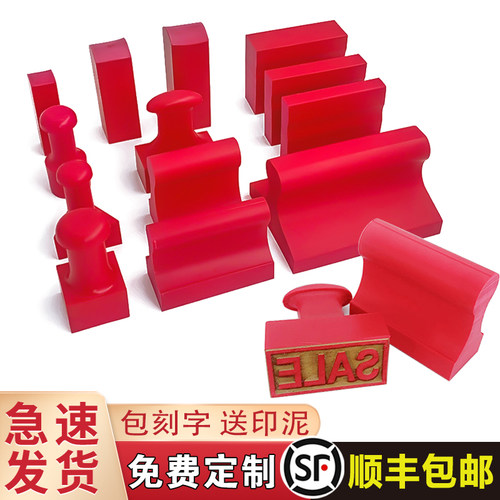 橡皮印章制定名字雕刻塑料红胶