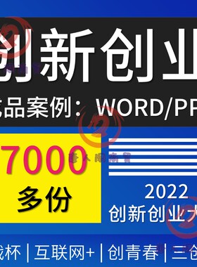 互联网 大学生创新创业计划书word商业计划PPT项目申报书成品范文