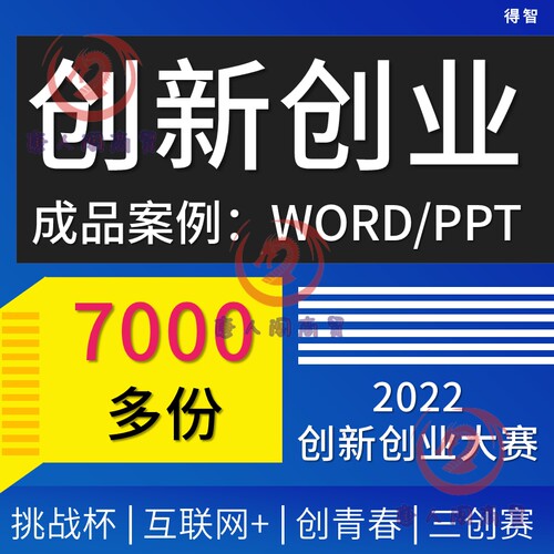 互联网 大学生创新创业计划书word商业计划PPT项目申报书成品范文