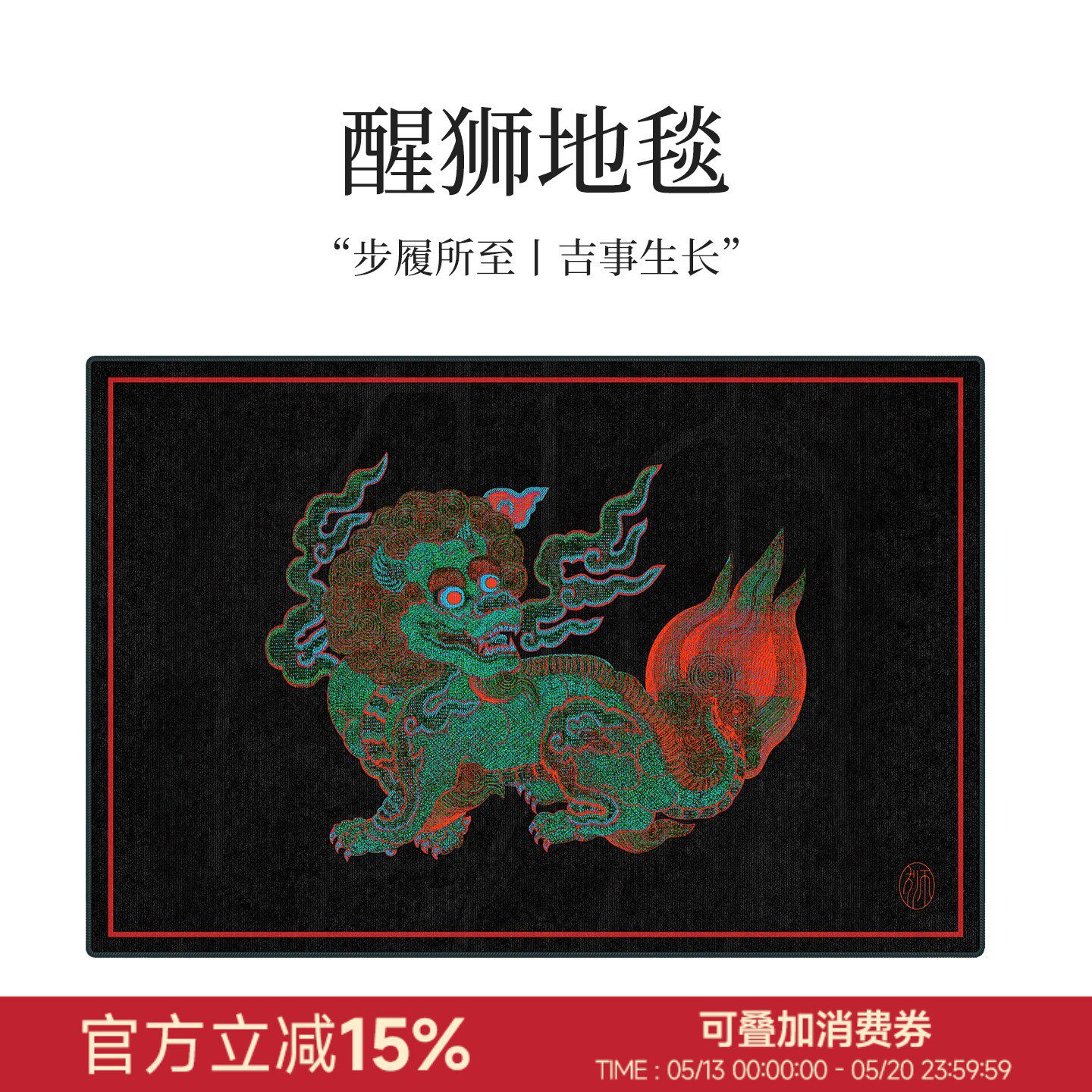 【醒狮】新中式复古地毯客厅卧室中古风书房高级沙发地垫传统地毯