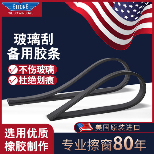 ETTORE美国进口原装玻璃刮橡胶条