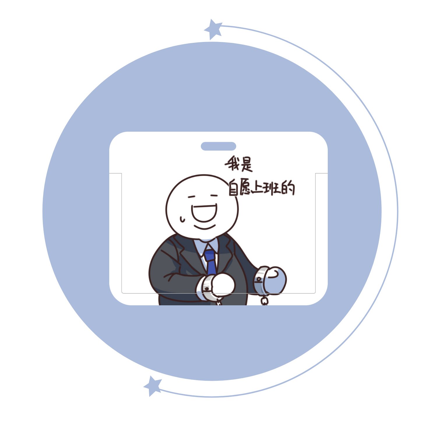 自愿上班卡套|小蓝表情工作校园学生可爱饭卡硬壳