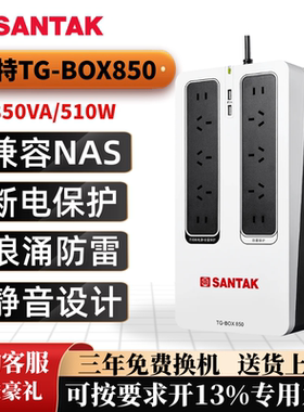 ups不间断电源 山特TG-BOX850/BOX600 可带NAS 自动监控电脑 静音