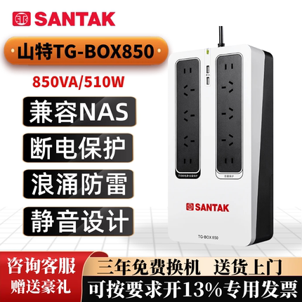 ups不间断电源 山特TG-BOX850/BOX600 可带NAS 自动监控电脑 静音