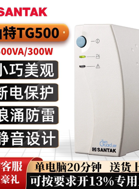 山特ups不间断电源 TG500TG1000 家用办公 电脑监控 停电应急备用