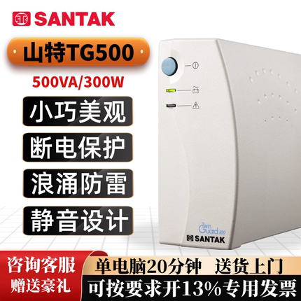 山特ups不间断电源 TG500TG1000 家用办公 电脑监控 停电应急备用