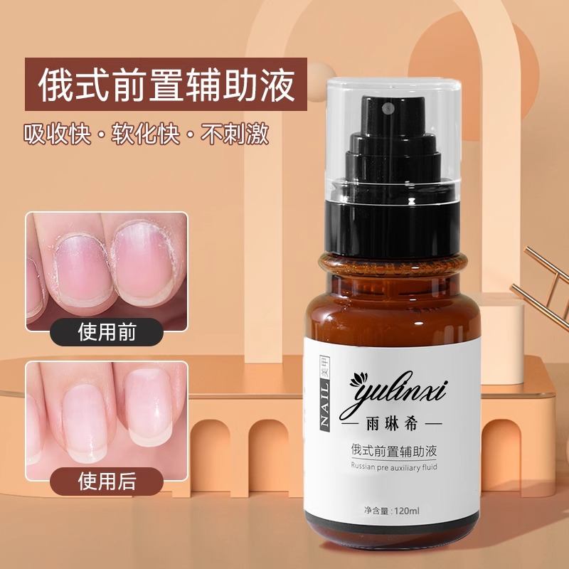 美甲工具俄式前置处理液快速去死皮软化角质不伤手指甲护理辅助液