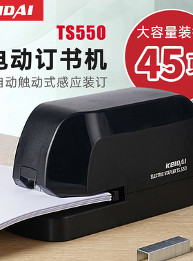 TS550全自动智能电动订书机2-50页大容量重型加厚大号订书机合同厚文件资料办公省力装订12号钉触动感应装订