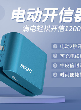 SWAN充电式电动开信器满电牛皮厚信封可切1200次电动拆信刀拆信器开信刀OP100轻松便捷电动开启