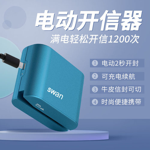 SWAN充电式电动开信器满电牛皮厚信封可切1200次电动拆信刀拆信器开信刀OP100轻松便捷电动开启