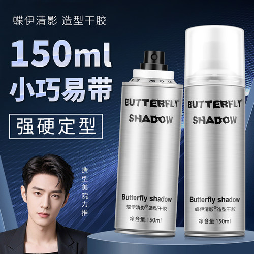 蝶伊清影小瓶定型持久发胶喷雾