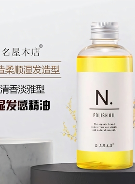 日系湿发感造型发油名屋本店护发N字精油水果香增添光泽修复毛躁
