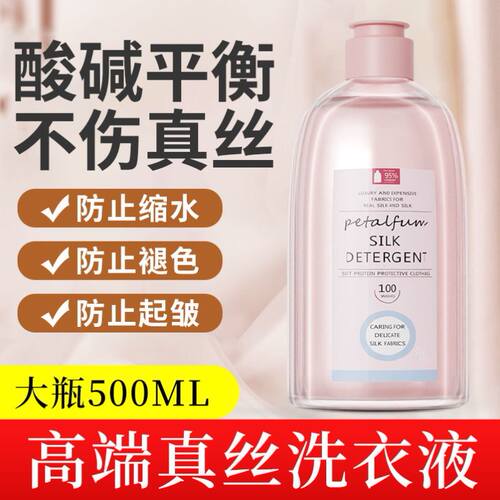 真丝洗涤剂桑蚕丝羊毛羊绒丝绸专用强洗涤剂洗衣液衣物固色增艳剂