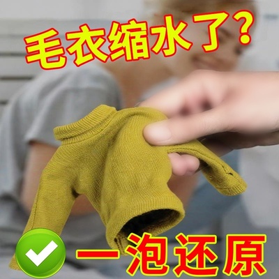【德国研发】羊毛衣缩水还原恢复剂羊毛衫放大洗涤剂羊绒毛呢大衣