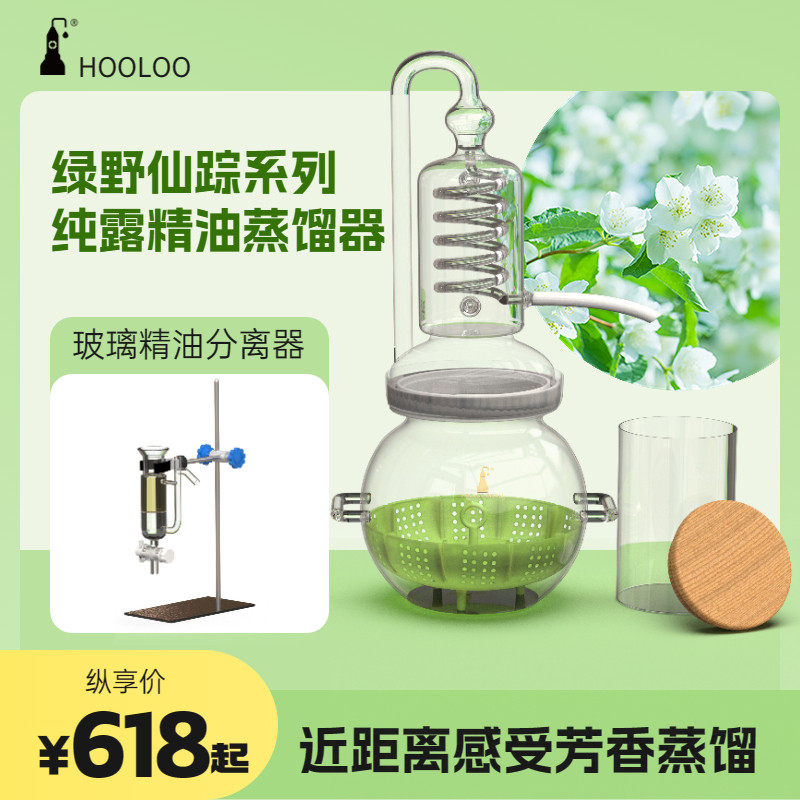 hooloo玻璃蒸馏器小乔款迷你小型家用纯露蒸馏机高浓度精油提取器