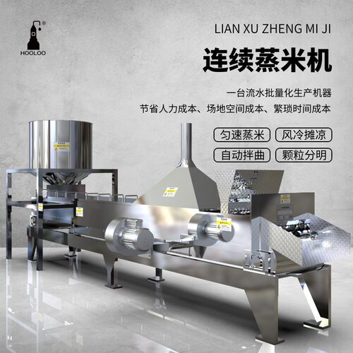 连续式蒸米机浸泡蒸煮摊凉拌曲