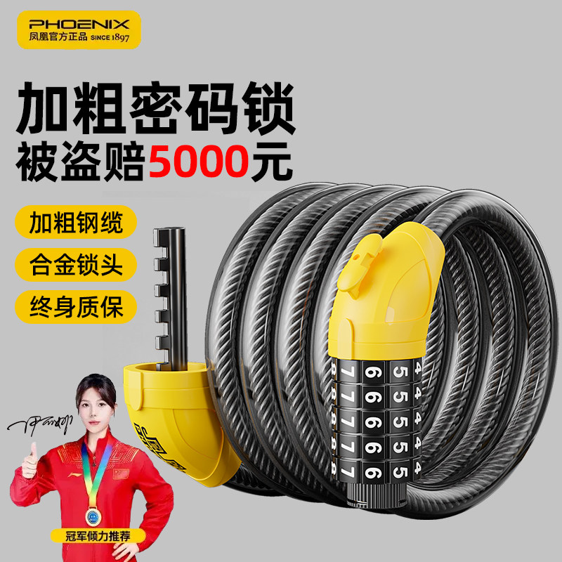 凤凰自行车锁新型防盗密码钢缆锁公路车挂锁山地车固定式儿童专用