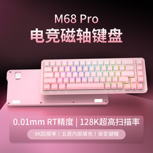红龙M68PRO磁轴有线客制键盘