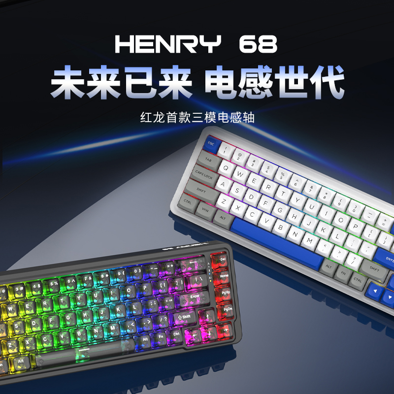 红龙HENRY 68电感轴键盘RGB背光三模无线蓝牙电竞游戏键盘