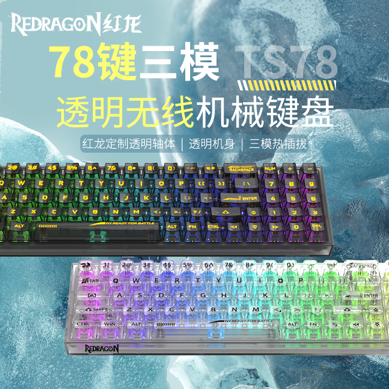 红龙透明键帽三模机械键盘