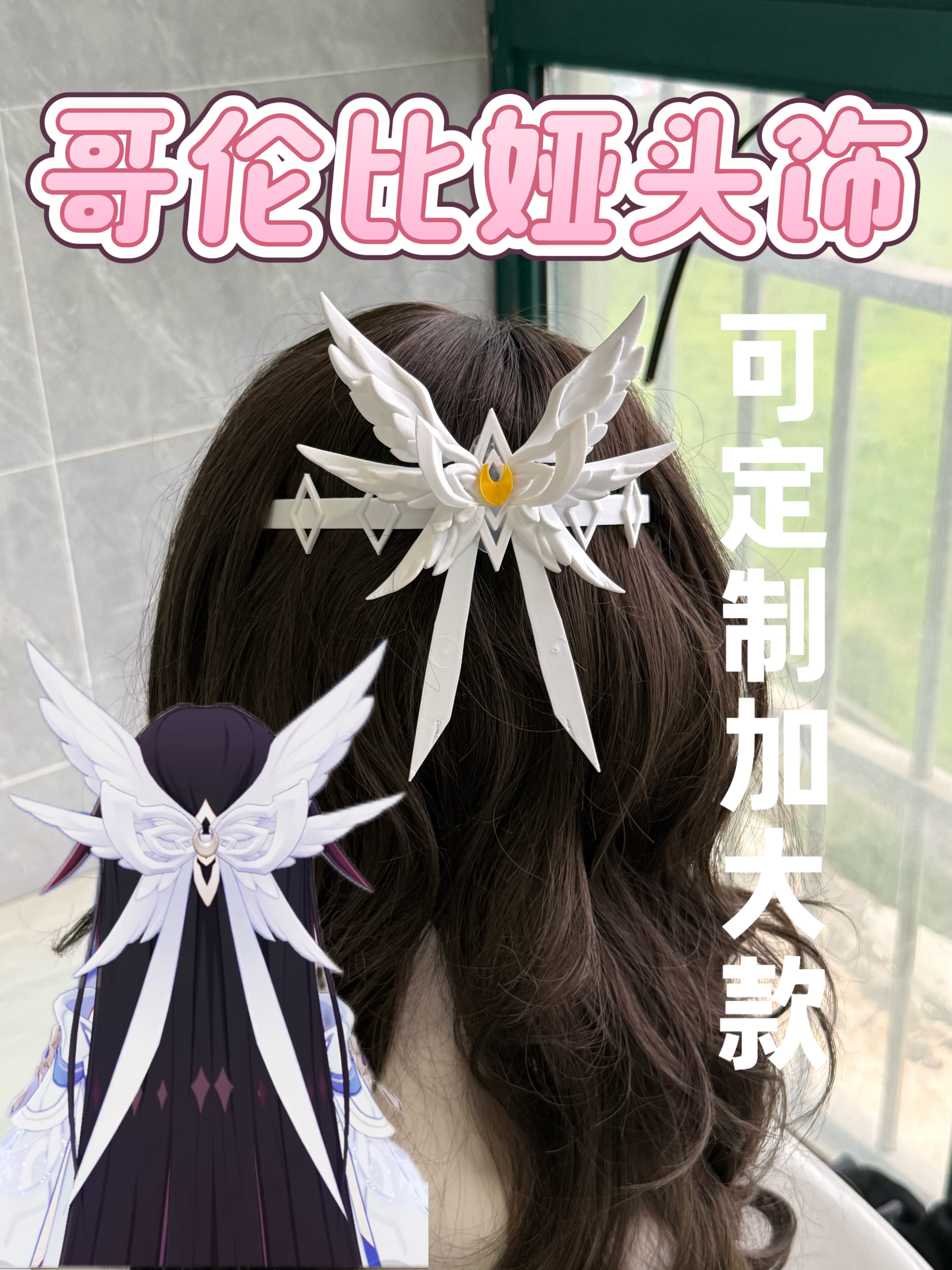 原神月之少女哥伦比娅头饰cos道具3D打印哥伦比亚翅膀头饰可拆卸
