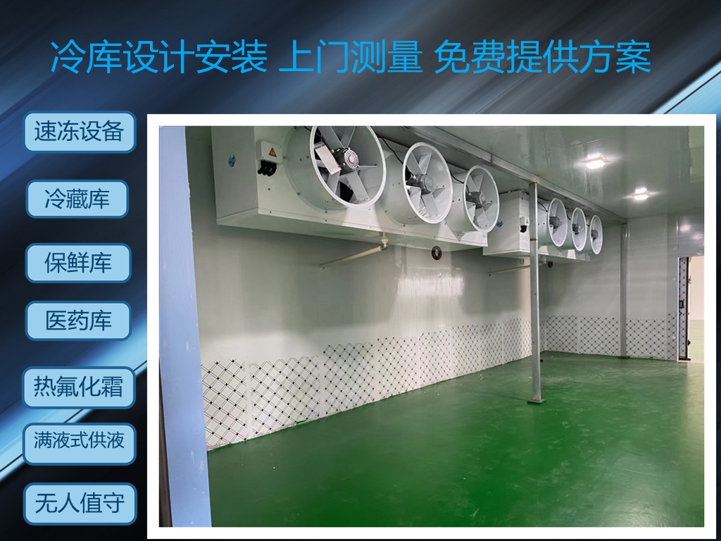 制冷设备免费设计冷库安装维护速冻冷冻冷藏恒温库