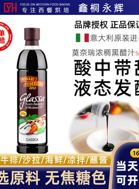 意大利进口莫奈瑞黑醋汁500ml巴萨米克沙拉醋黑醋酱Balsamico600g